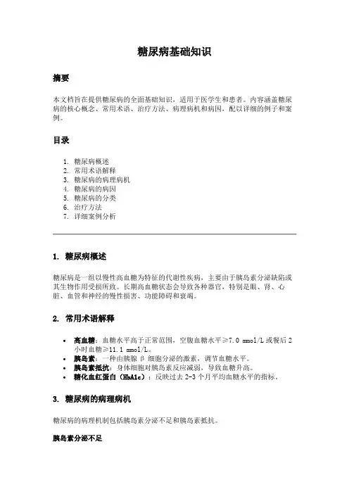 糖尿病知识科普