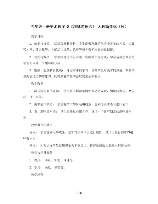 四年级上册美术教案-8《趣味游乐园》 人教新课标( 秋)