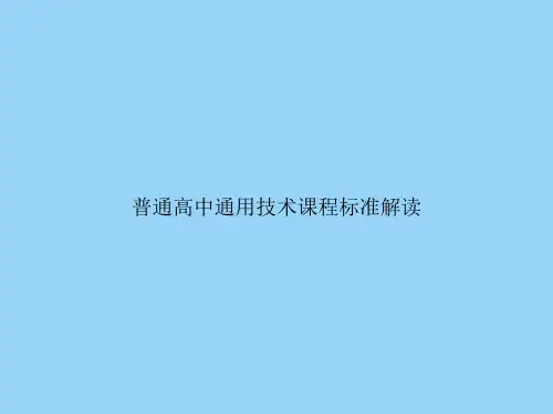 普通高中通用技术课程标准解读
