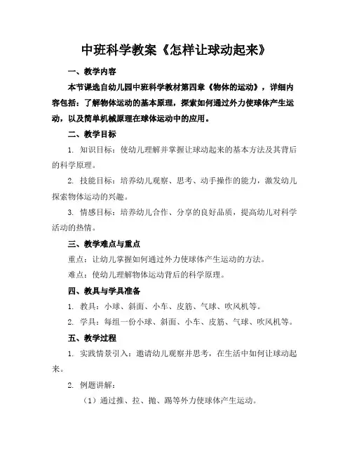 中班科学教案《怎样让球动起来》
