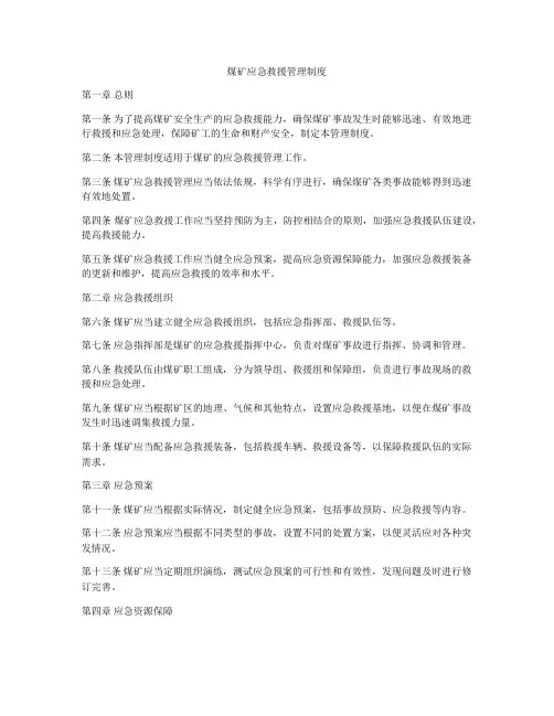 煤矿应急救援管理制度