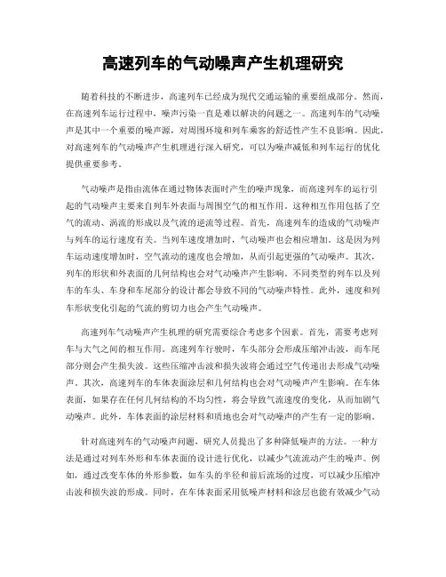 高速列车的气动噪声产生机理研究