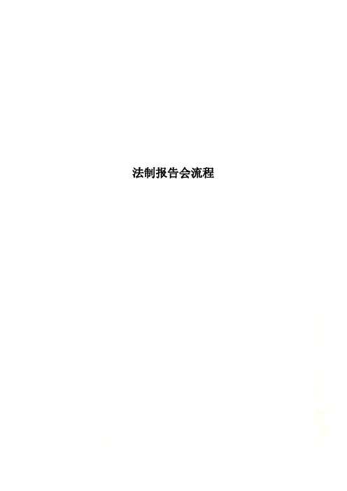 法制报告会流程