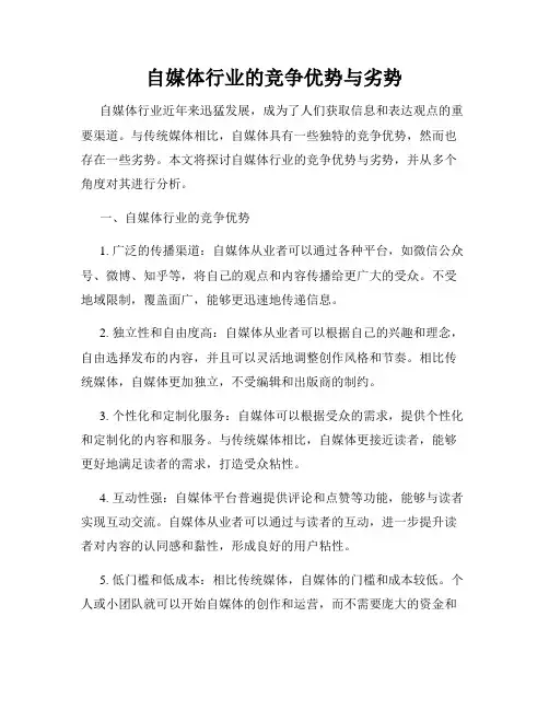 自媒体行业的竞争优势与劣势