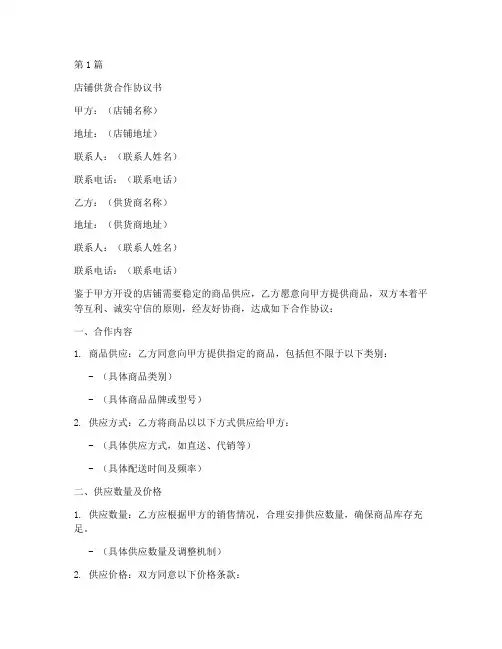 店铺供货合作协议书范本(3篇)
