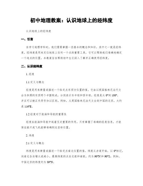 初中地理教案：认识地球上的经纬度