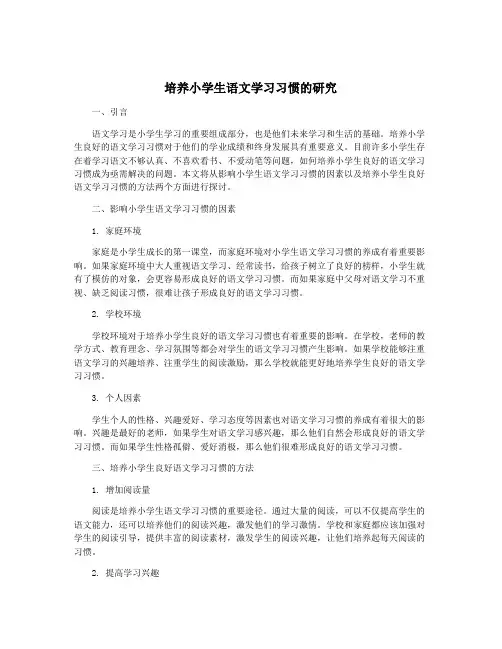 培养小学生语文学习习惯的研究