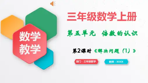 三年级数学上册第五单元《倍的认识》第2课时  解决问题(1)