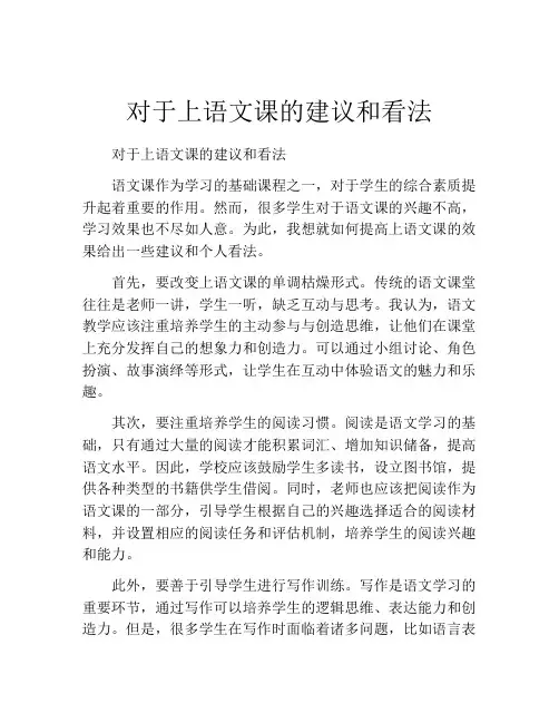 对于上语文课的建议和看法