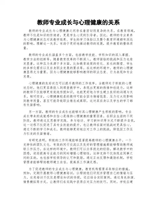 教师专业成长与心理健康的关系
