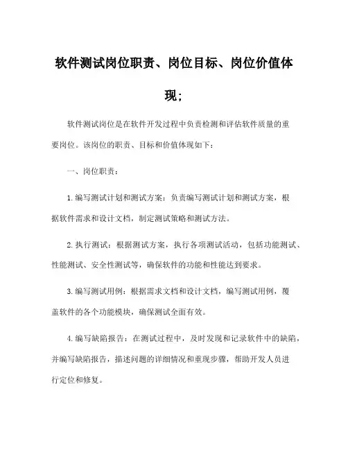软件测试岗位职责、岗位目标、岗位价值体现;