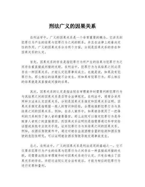 刑法广义的因果关系