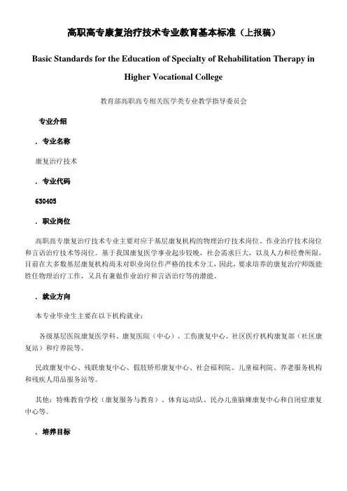 康复治疗技术专业教学标准
