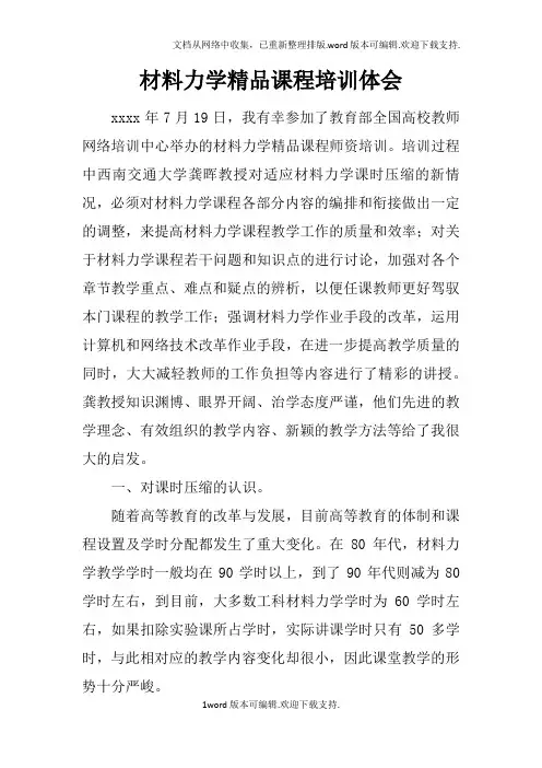 材料力学精品课程培训体会