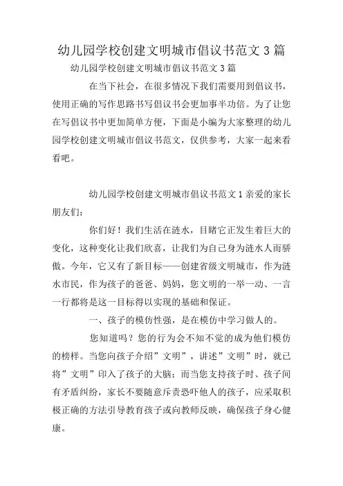 幼儿园学校创建文明城市倡议书范文3篇