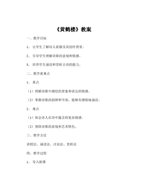 《黄鹤楼》教案