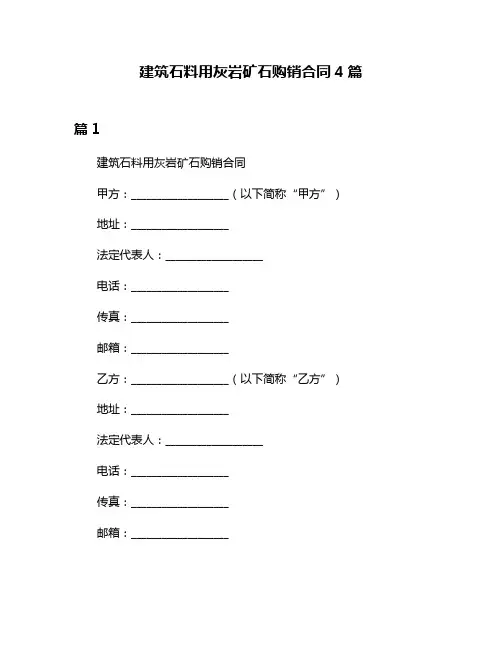 建筑石料用灰岩矿石购销合同4篇