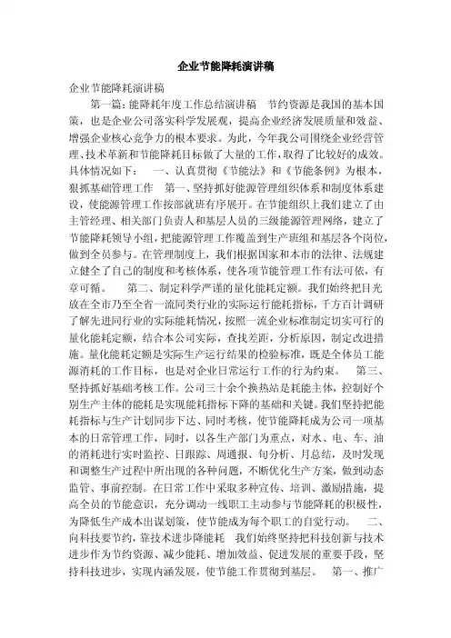 企业节能降耗演讲稿（精简篇）