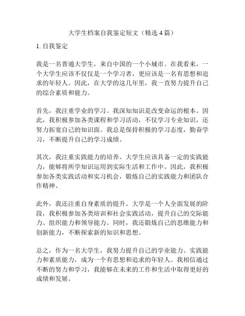 大学生档案自我鉴定短文(精选4篇)