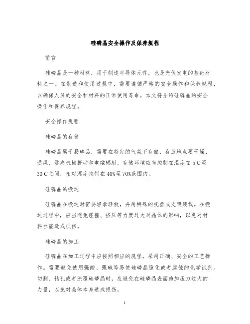 硅磷晶安全操作及保养规程