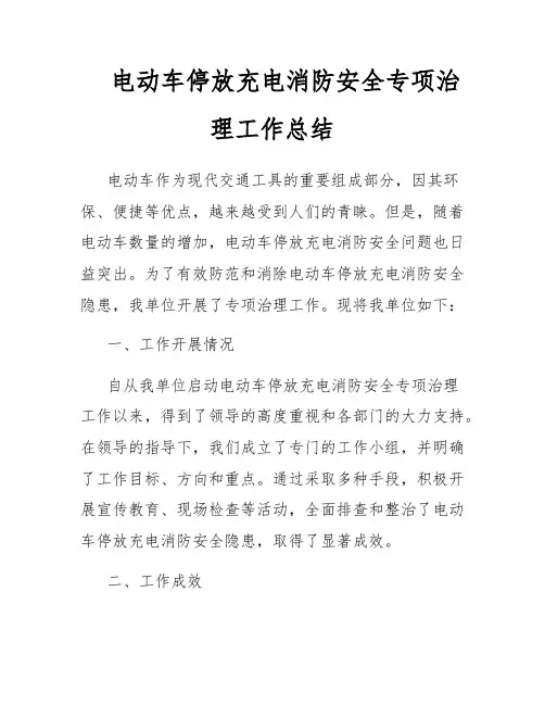 电动车停放充电消防安全专项治理工作总结