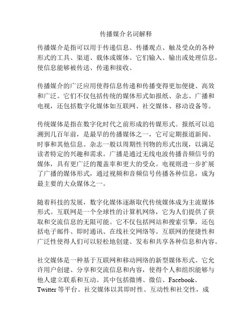 传播媒介名词解释