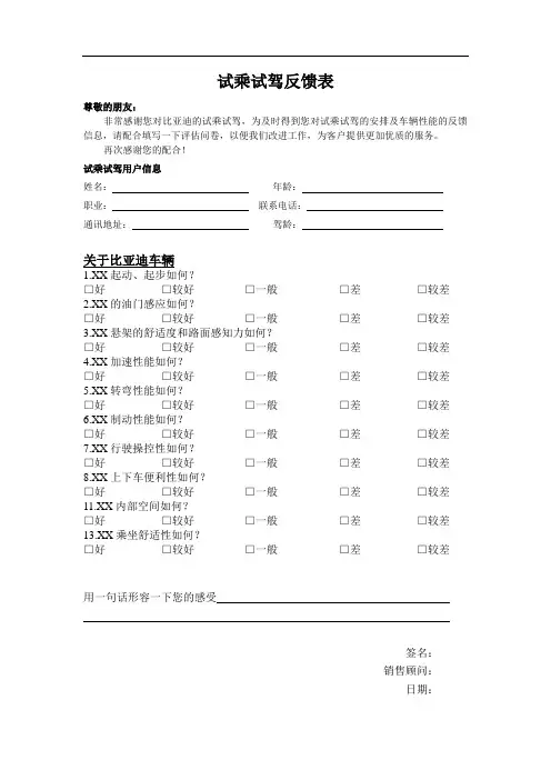 4S店试乘试驾反馈表