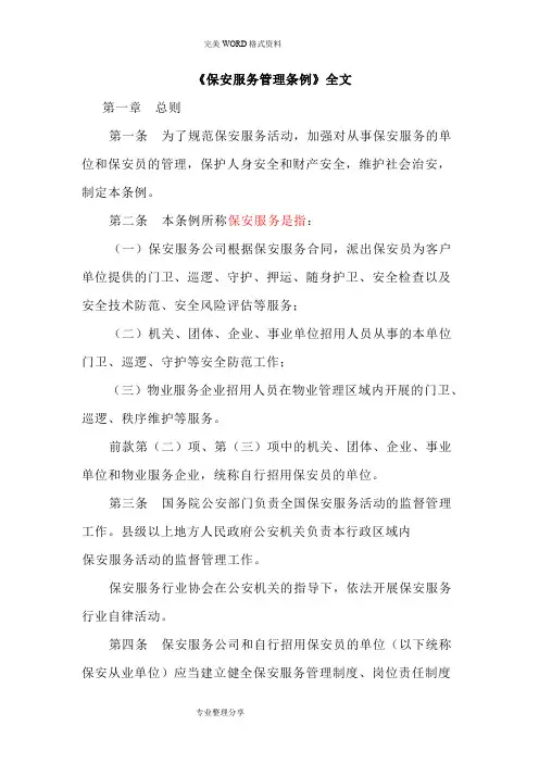 《保安服务管理条例》全文