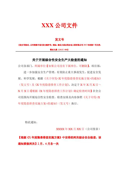 8.1.2关于开展综合性安全生产大检查的通知
