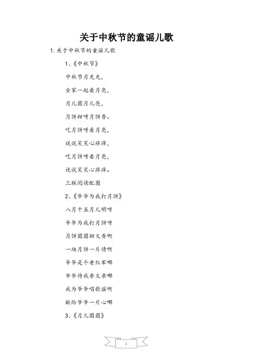关于中秋节的童谣儿歌