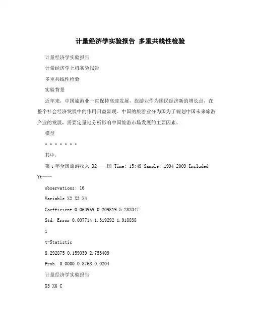 计量经济学实验报告 多重共线性检验