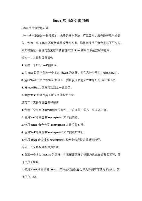 linux常用命令练习题