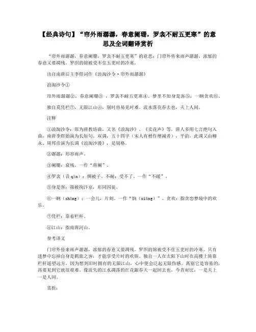 【经典诗句】“帘外雨潺潺,春意阑珊,罗衾不耐五更寒”的意思及全词翻译赏析