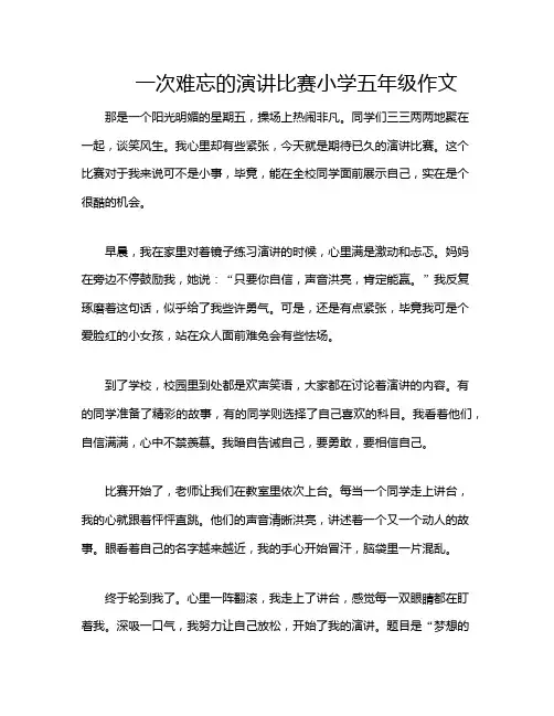一次难忘的演讲比赛小学五年级作文