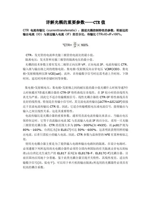 详解光耦的重要参数—CTR值