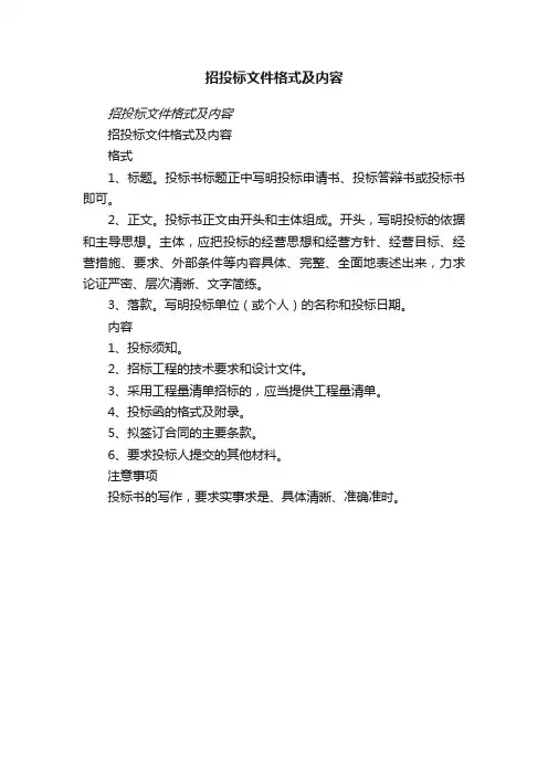 招投标文件格式及内容