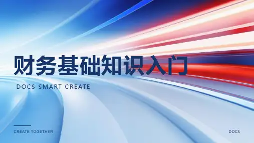 财务基础知识入门