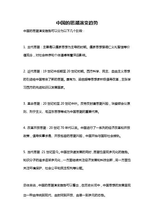 中国的思潮演变趋势
