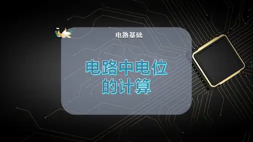 电路中电位的计算