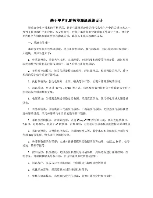 基于单片机的智能灌溉系统设计
