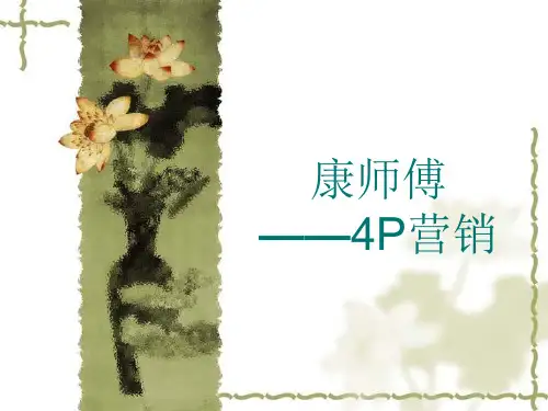 康师傅的4P营销策略