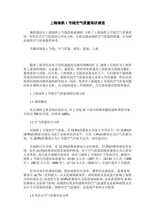 上海地铁1号线空气质量现状调查