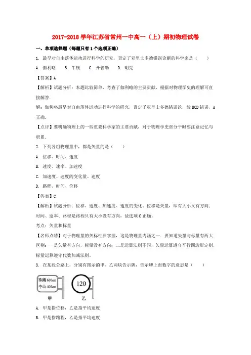 江苏省常州一中2017-2018学年高一物理上学期期初考试试题(含解析)