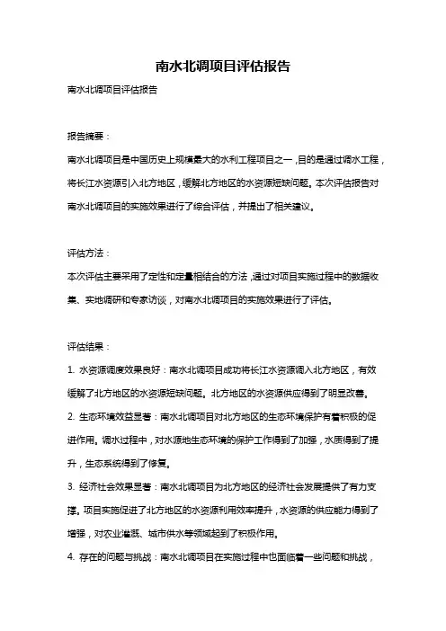 南水北调项目评估报告