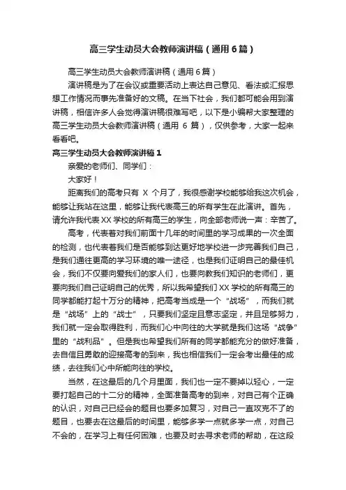 高三学生动员大会教师演讲稿（通用6篇）