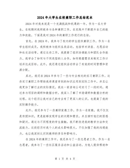 2024年大学生在校兼职工作总结范本（2篇）