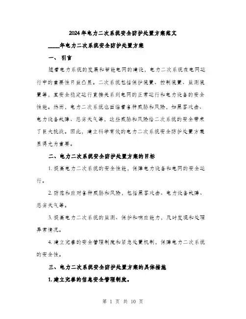 2024年电力二次系统安全防护处置方案范文(三篇)