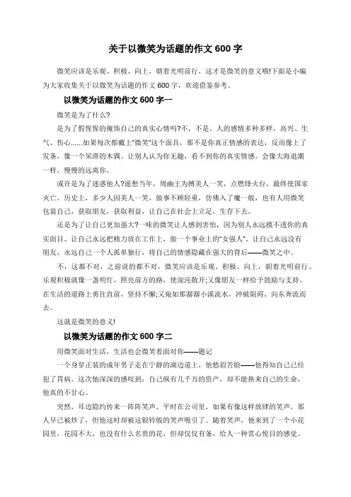 关于以微笑为话题的作文600字
