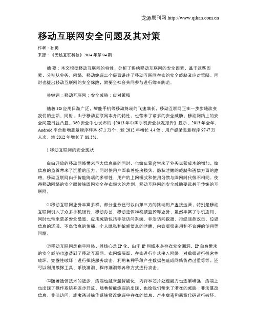 移动互联网安全问题及其对策
