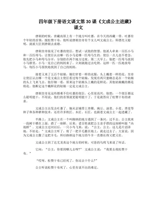四年级下册语文课文第30课文成公主进藏